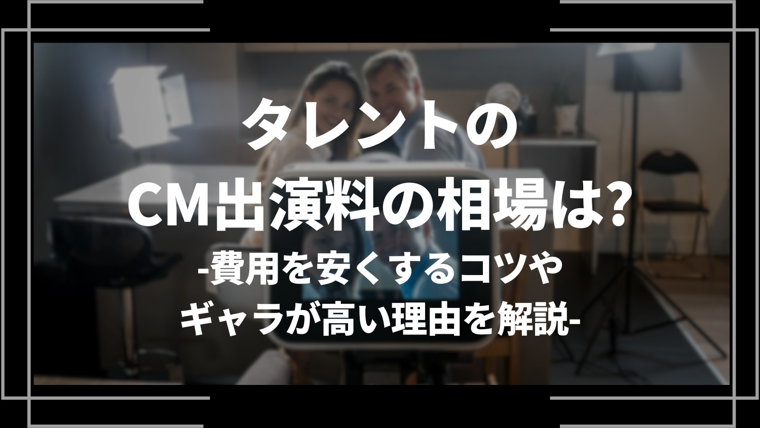 タレントのCM出演料の相場は？費用を安くするコツやギャラが高い理由を解説