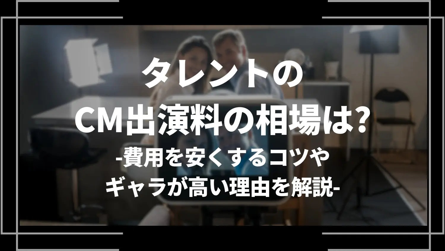 芸能人 ギャラ 相場