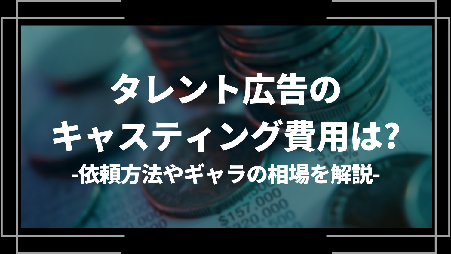 タレント広告のキャスティング費用はいくら？依頼方法やギャラの相場を解説