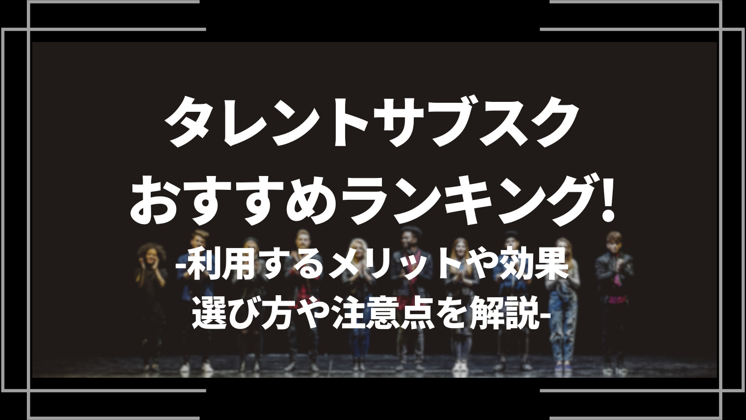 タレントサブスクおすすめランキング利用するメリットや効果、選び方や注意点を解説