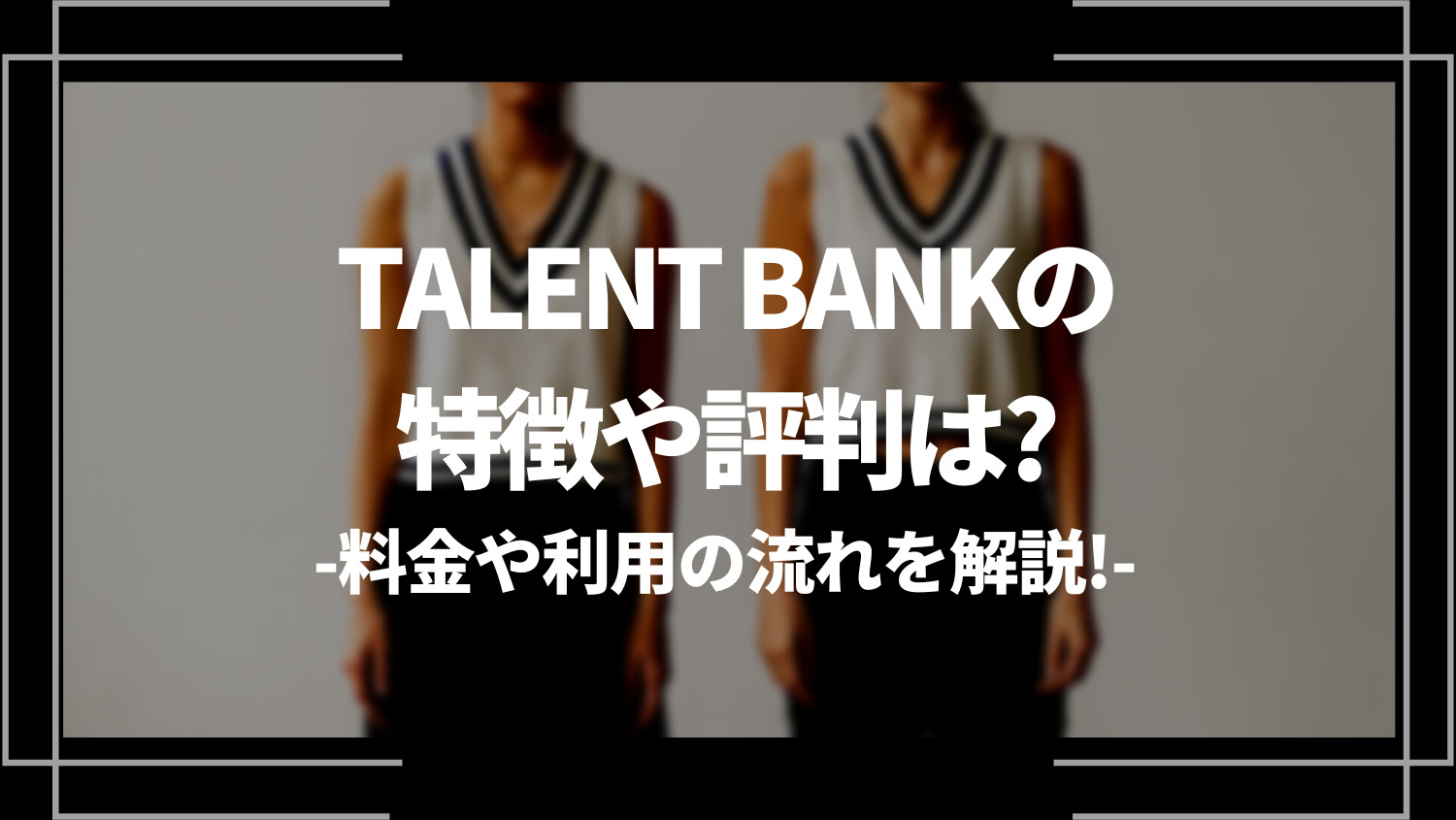 TALENT BANK(タレントバンク)の特徴や評判は？料金や利用の流れを解説