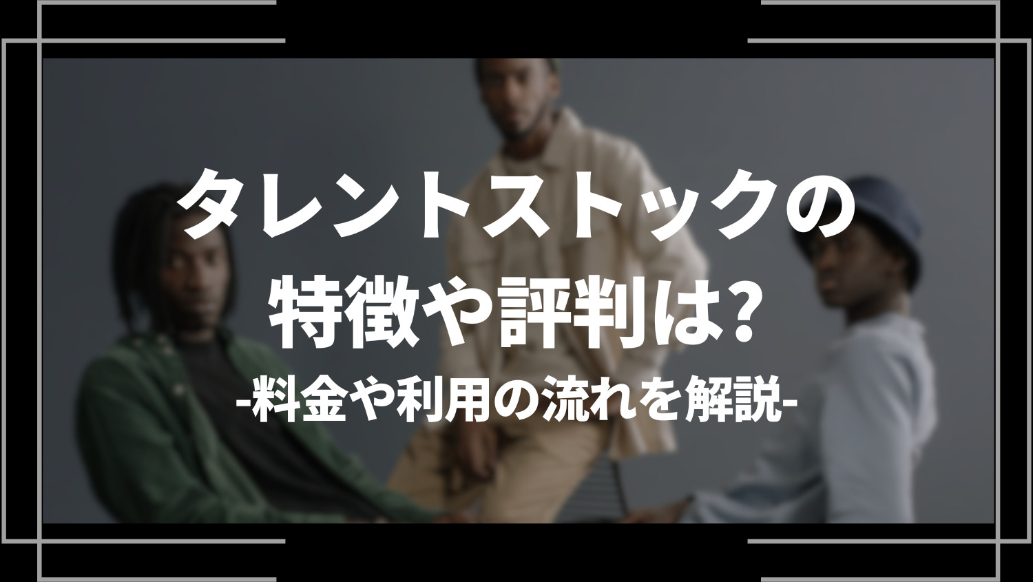 タレントストックの特徴や評判は？料金や利用の流れを解説