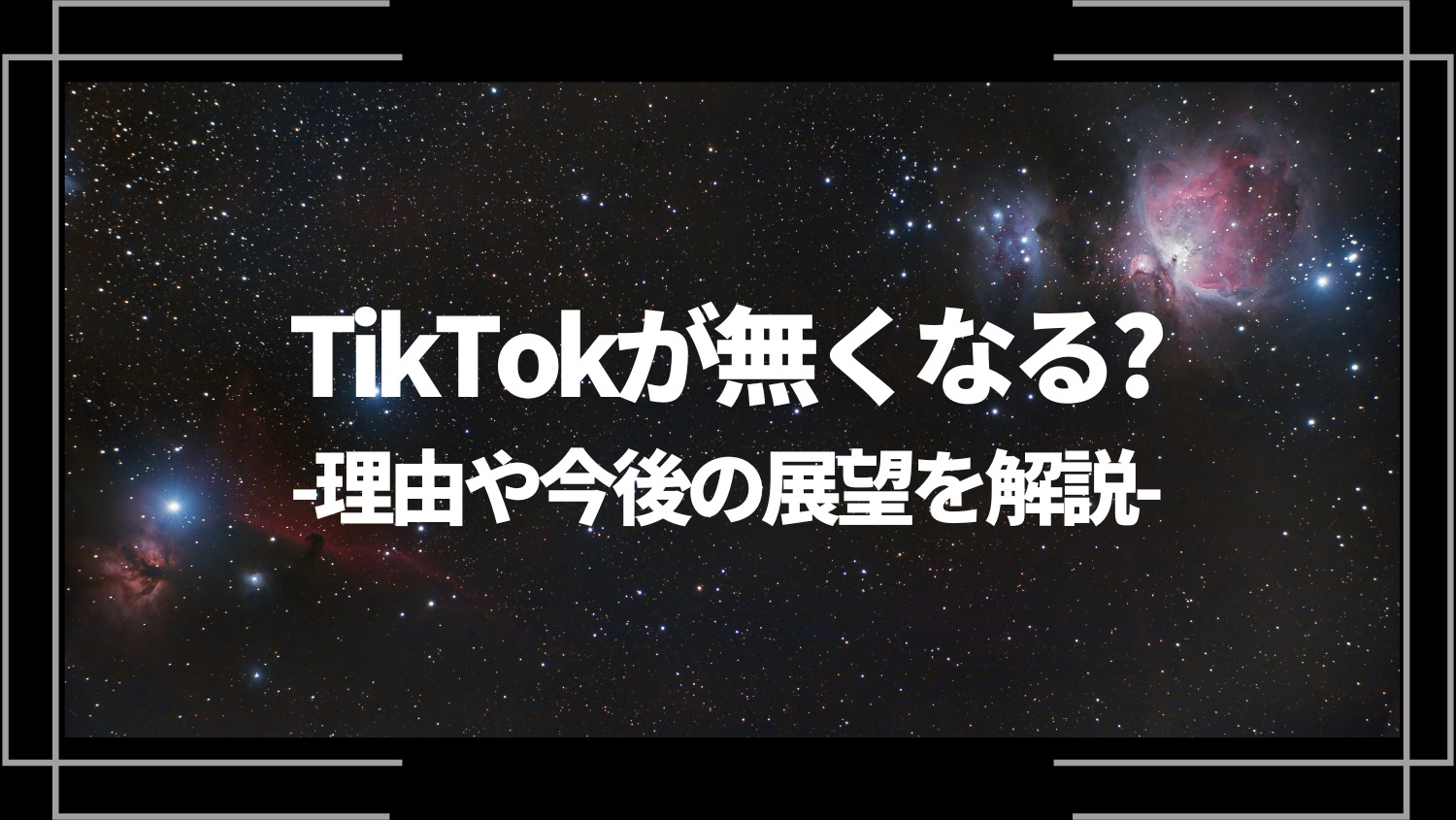 TikTokが無くなる？理由や今後の展望を解説