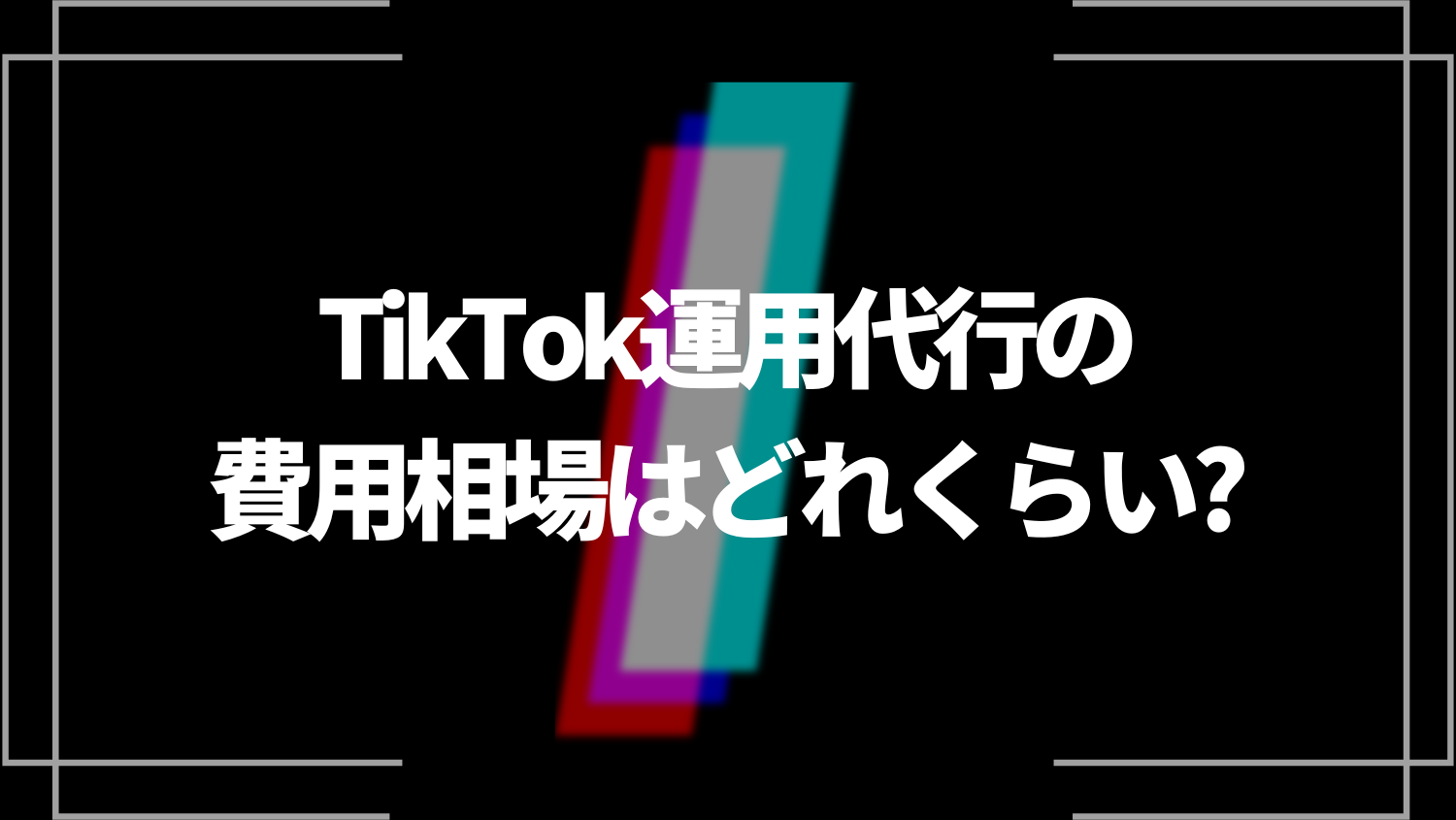 TikTok運用代行の費用相場はどれくらい？作業範囲は？