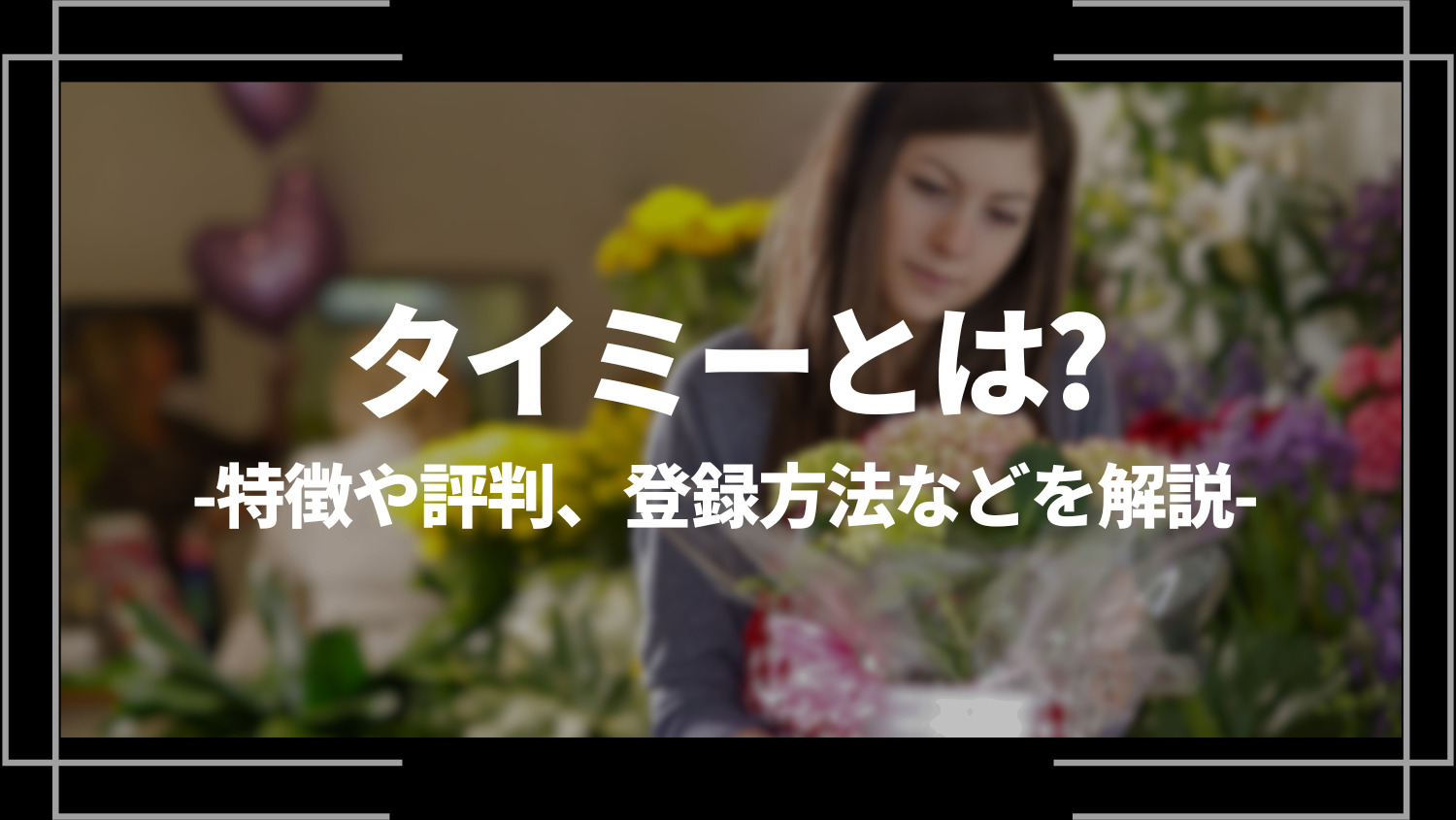 タイミーとは？特徴や評判、登録方法や利用する際の注意点を解説！