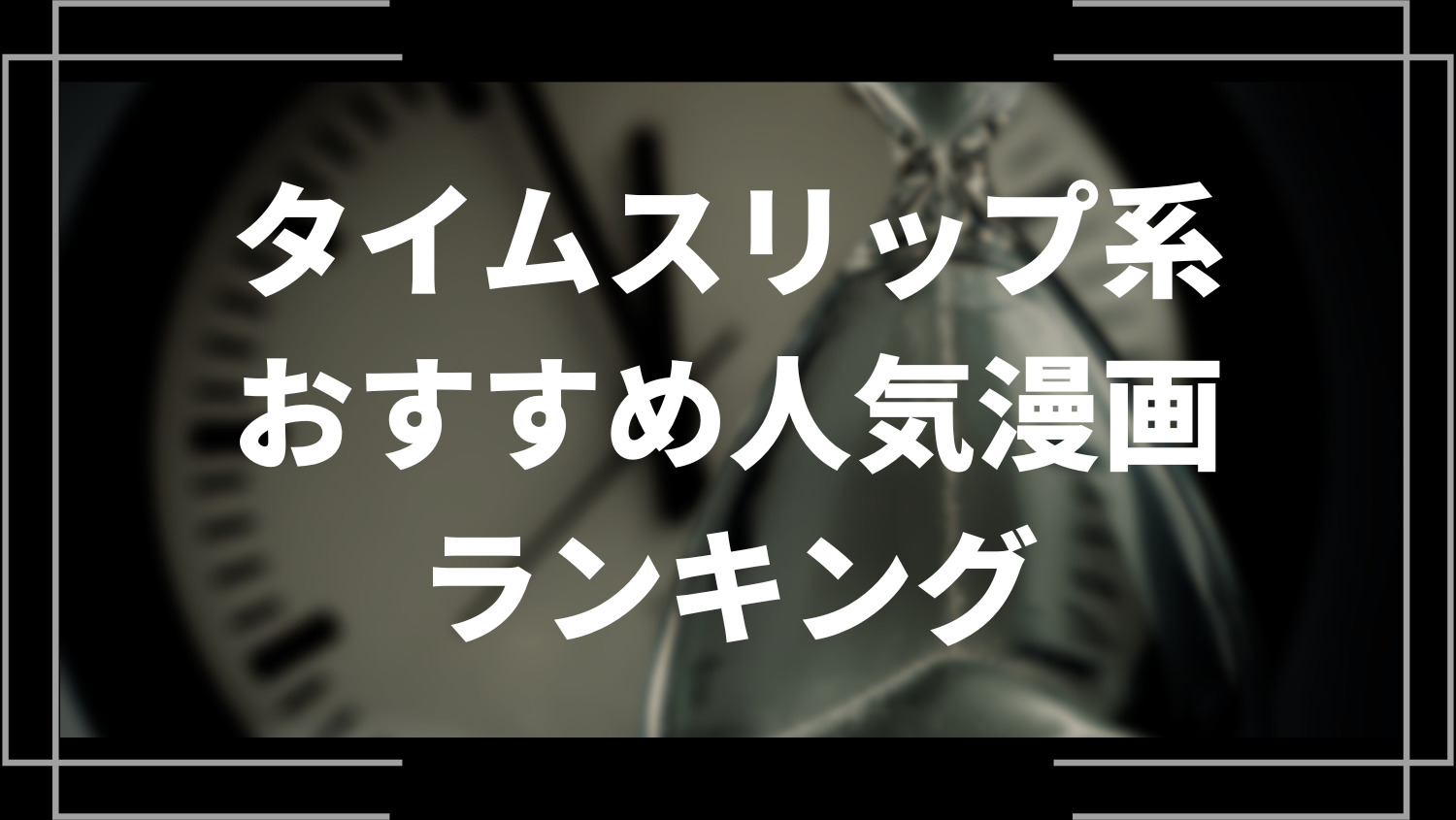 タイムスリップ漫画のおすすめ人気ランキング