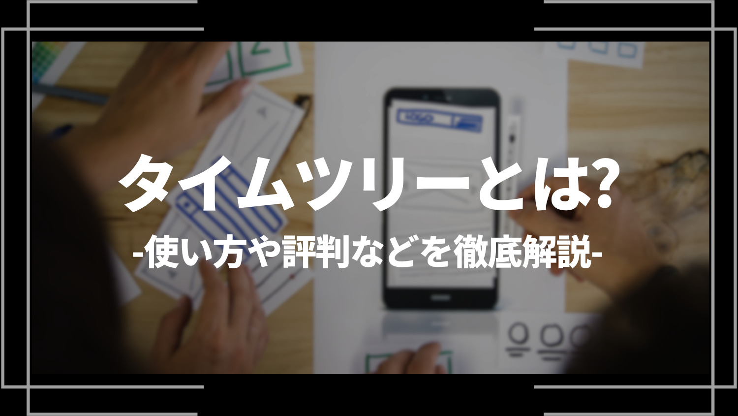 タイムツリー(TimeTree)とは？使い方や評判などを徹底解説