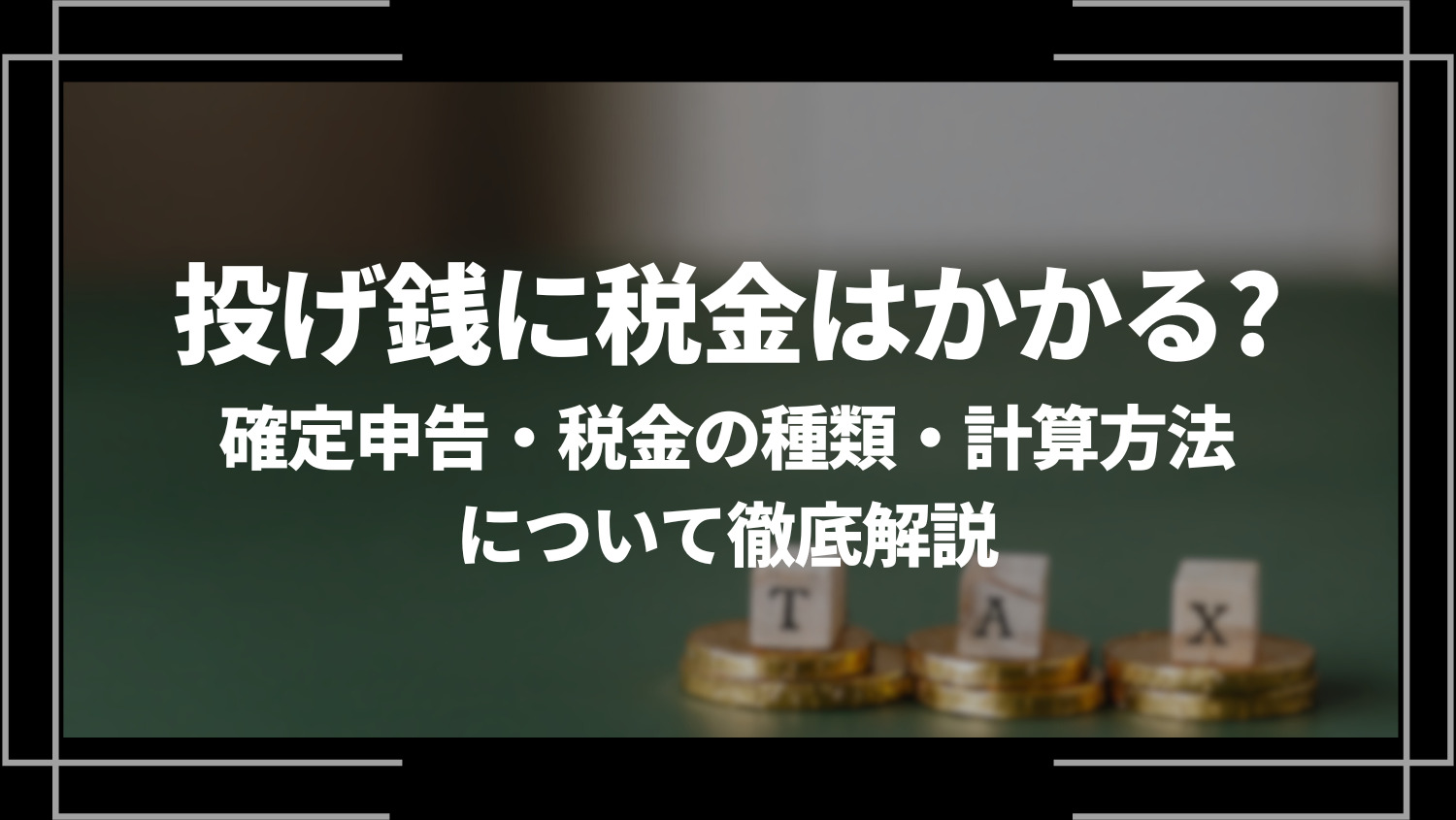 投げ銭に税金はかかる？確定申告・税金の種類・計算方法について徹底解説！