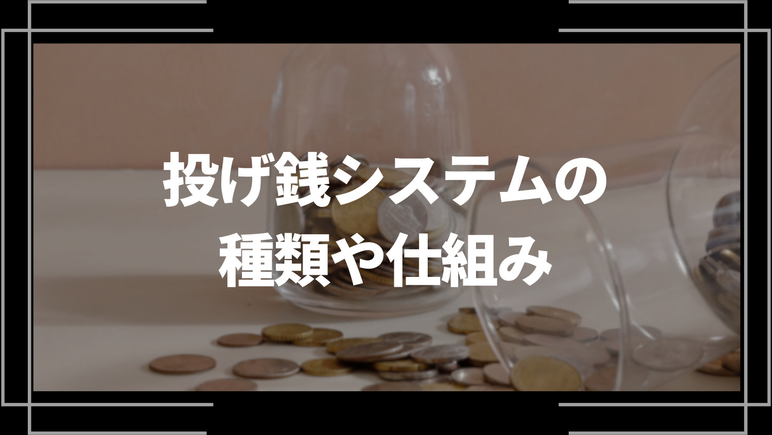 投げ銭システムの種類や仕組み、国内で使われている投げ銭システムまとめ