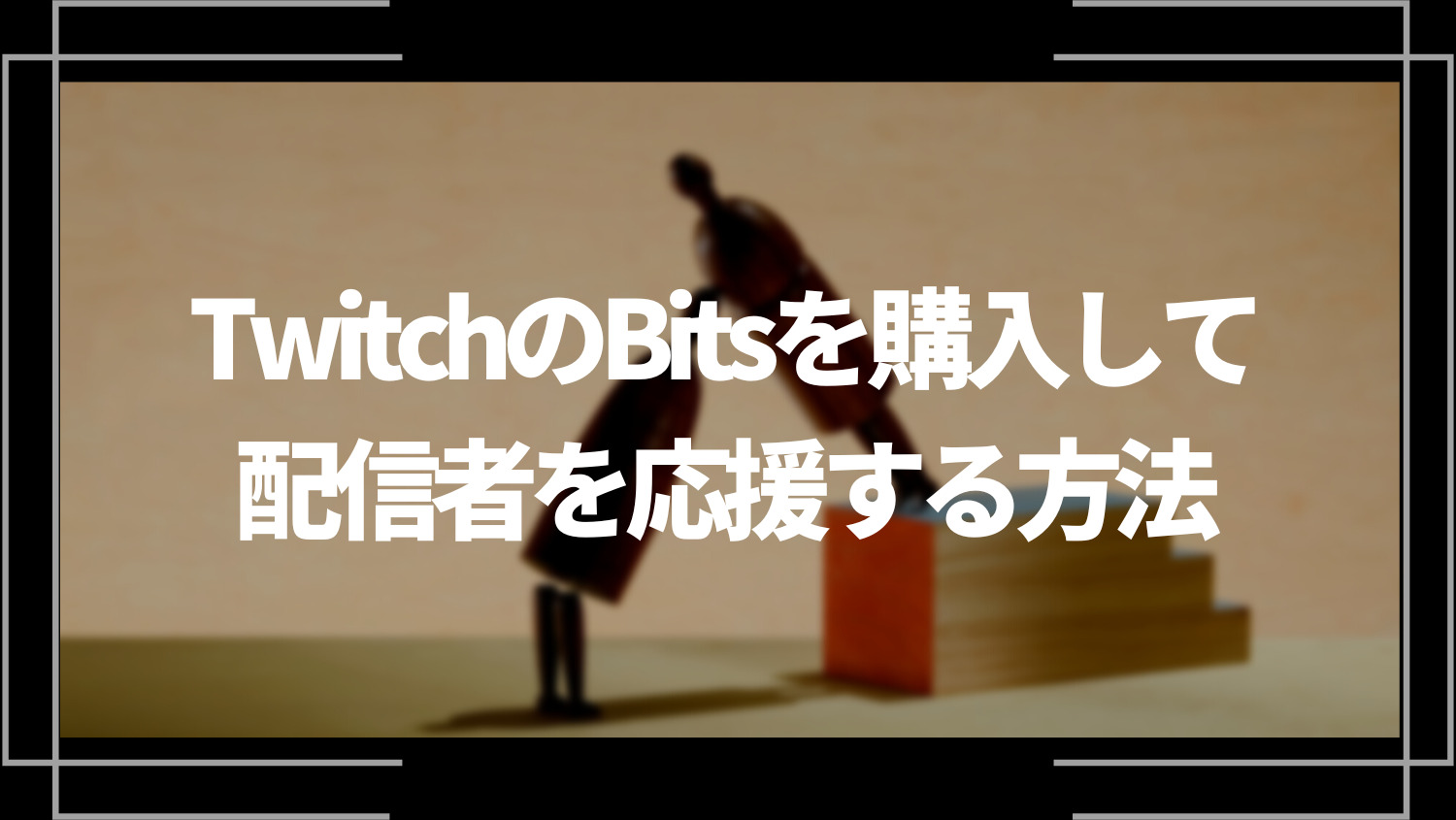 TwitchのBitsを購入して配信者を応援する方法