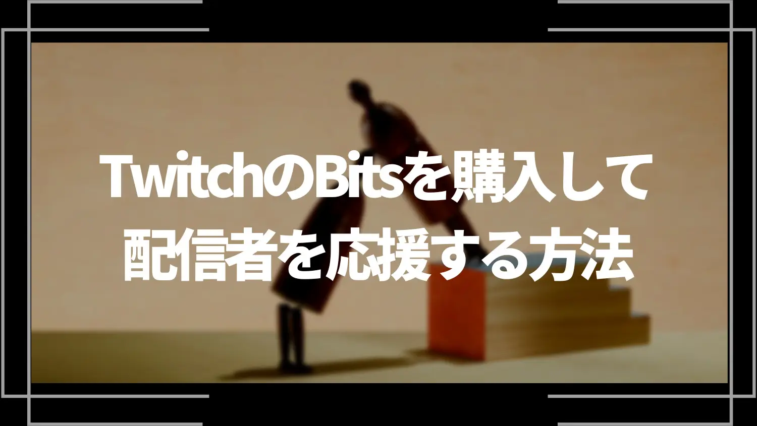 TwitchのBits（ビッツ）を購入して配信者を応援（チアー）する方法 | ライブトレンド