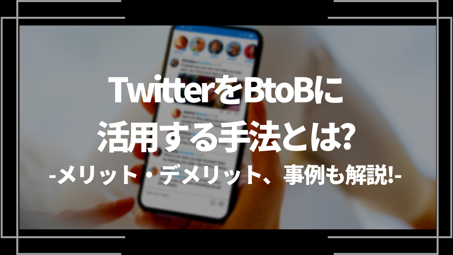 TwitterをBtoBに活用する手法とは？メリット・デメリット、事例も解説