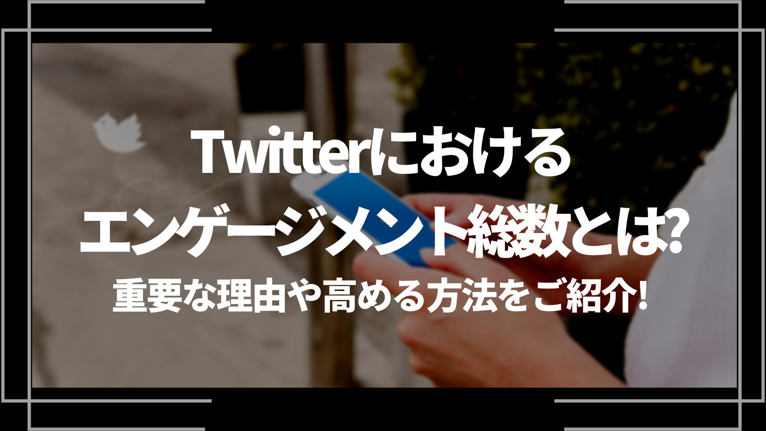 Twitterにおけるエンゲージメント総数とは？重要な理由や高める方法をご紹介