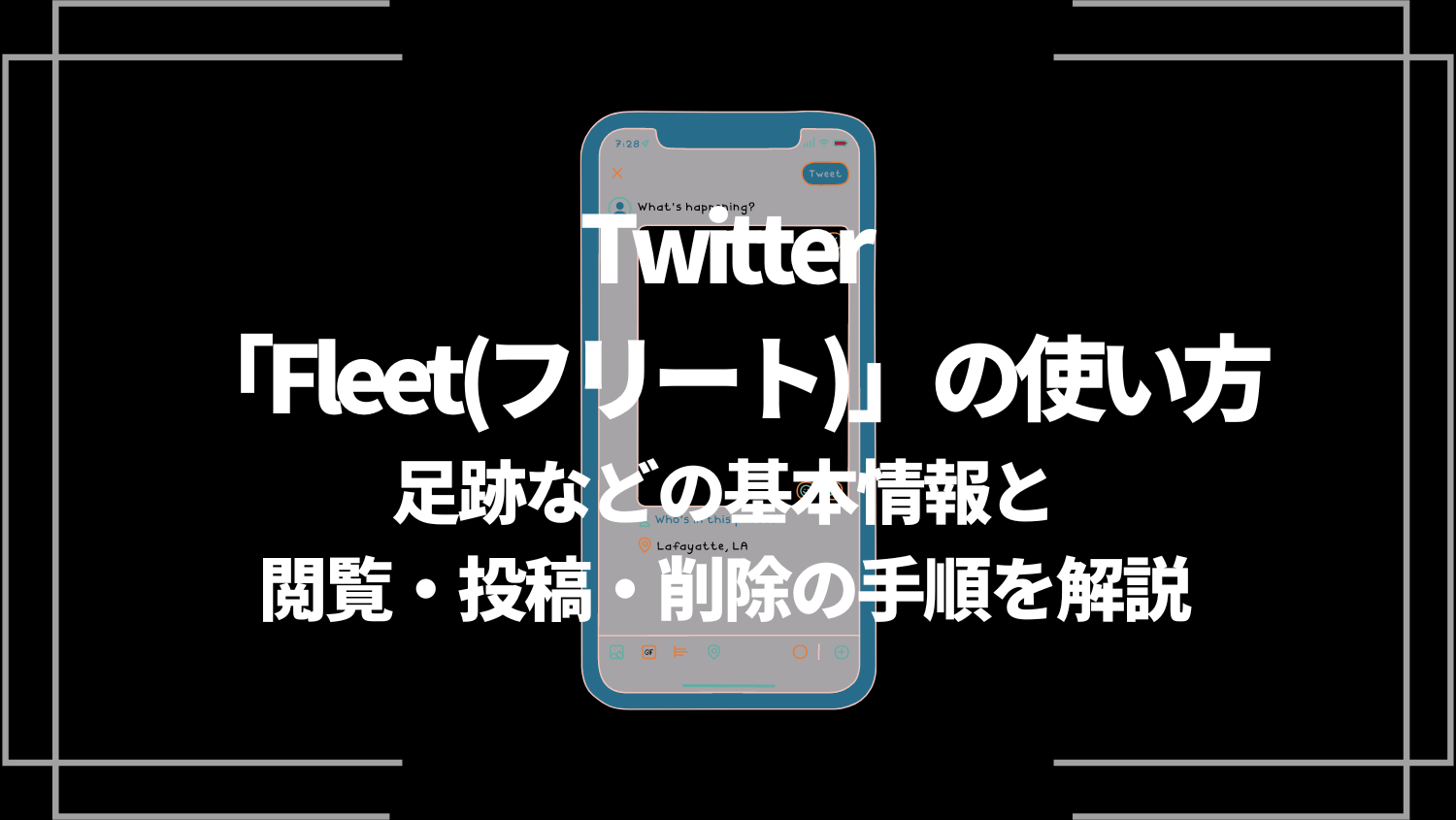 Twitter「Fleet（フリート）」の使い方｜足跡などの基本情報と閲覧・投稿・削除の手順を解説