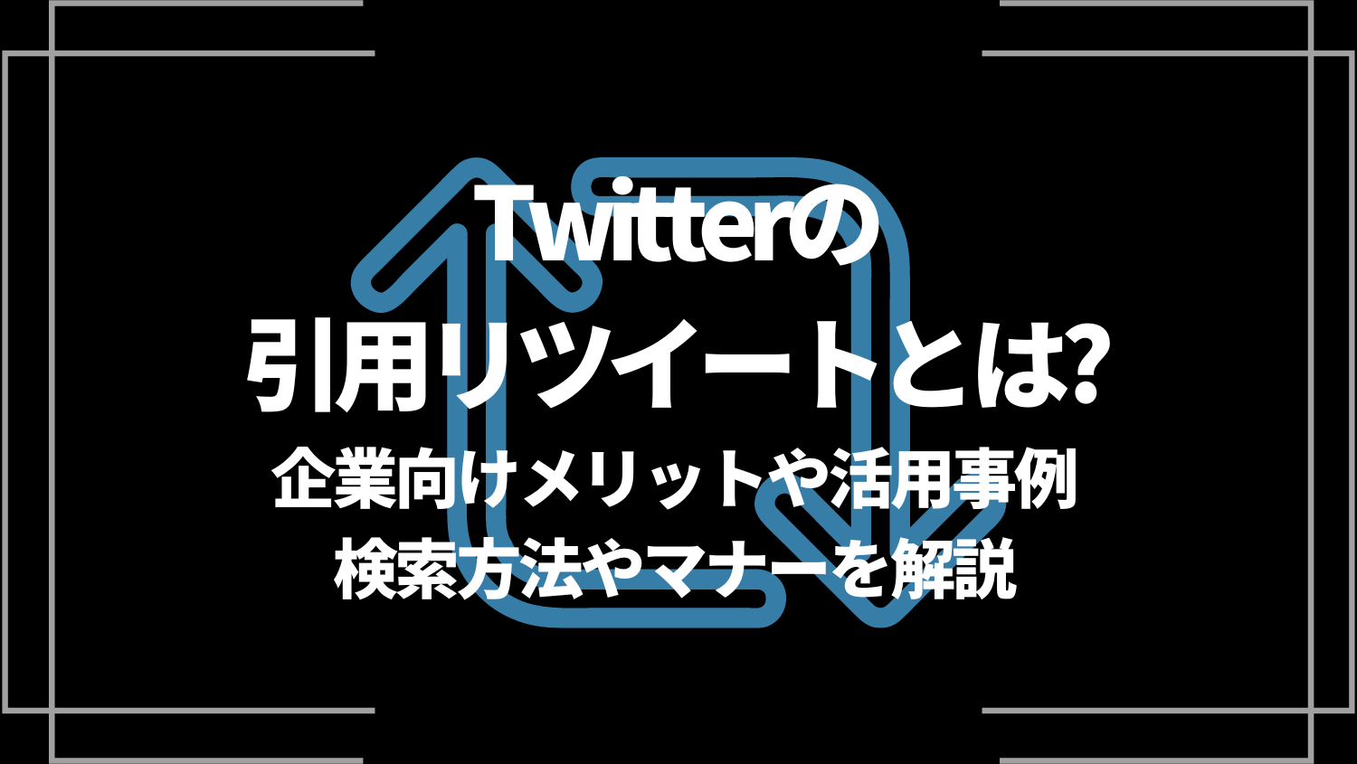 Twitterの引用リツイートとは？企業向けメリットや活用事例、検索方法やマナーを解説