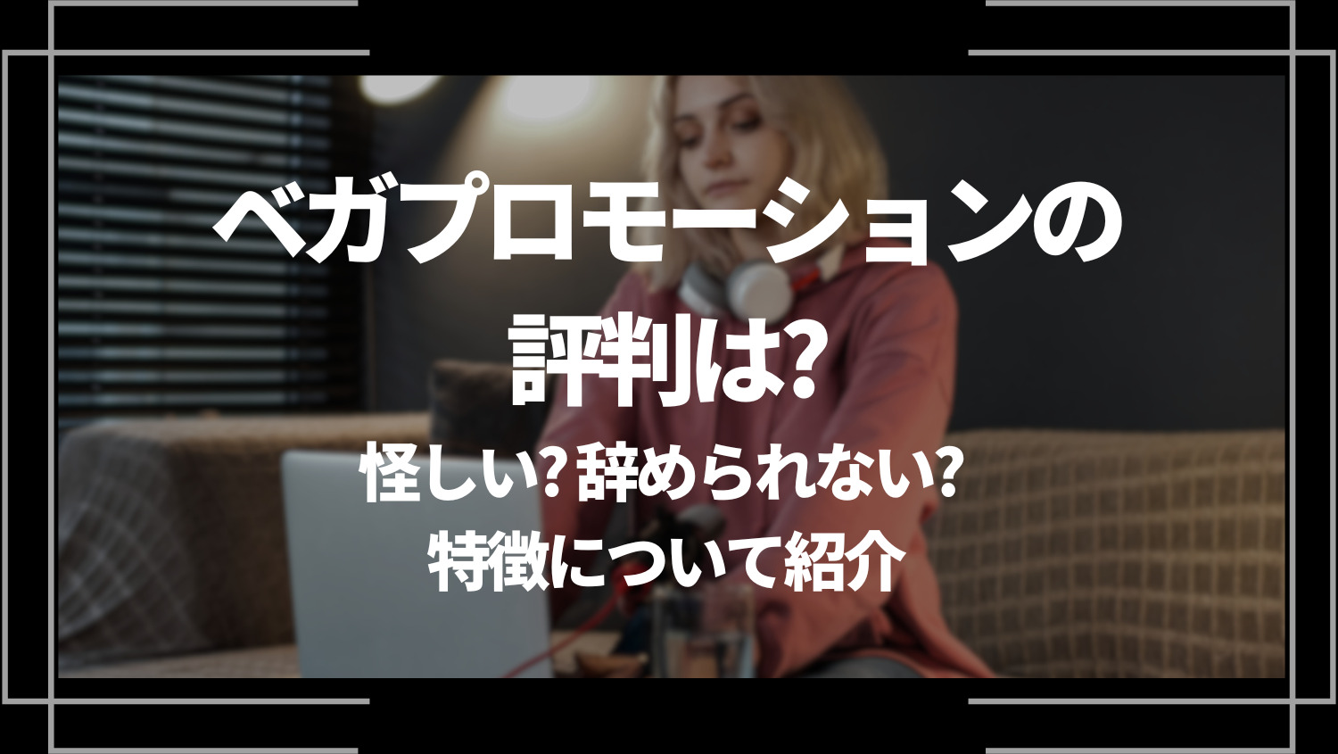 ベガプロモーションの評判は？怪しい？辞められない？特徴について紹介