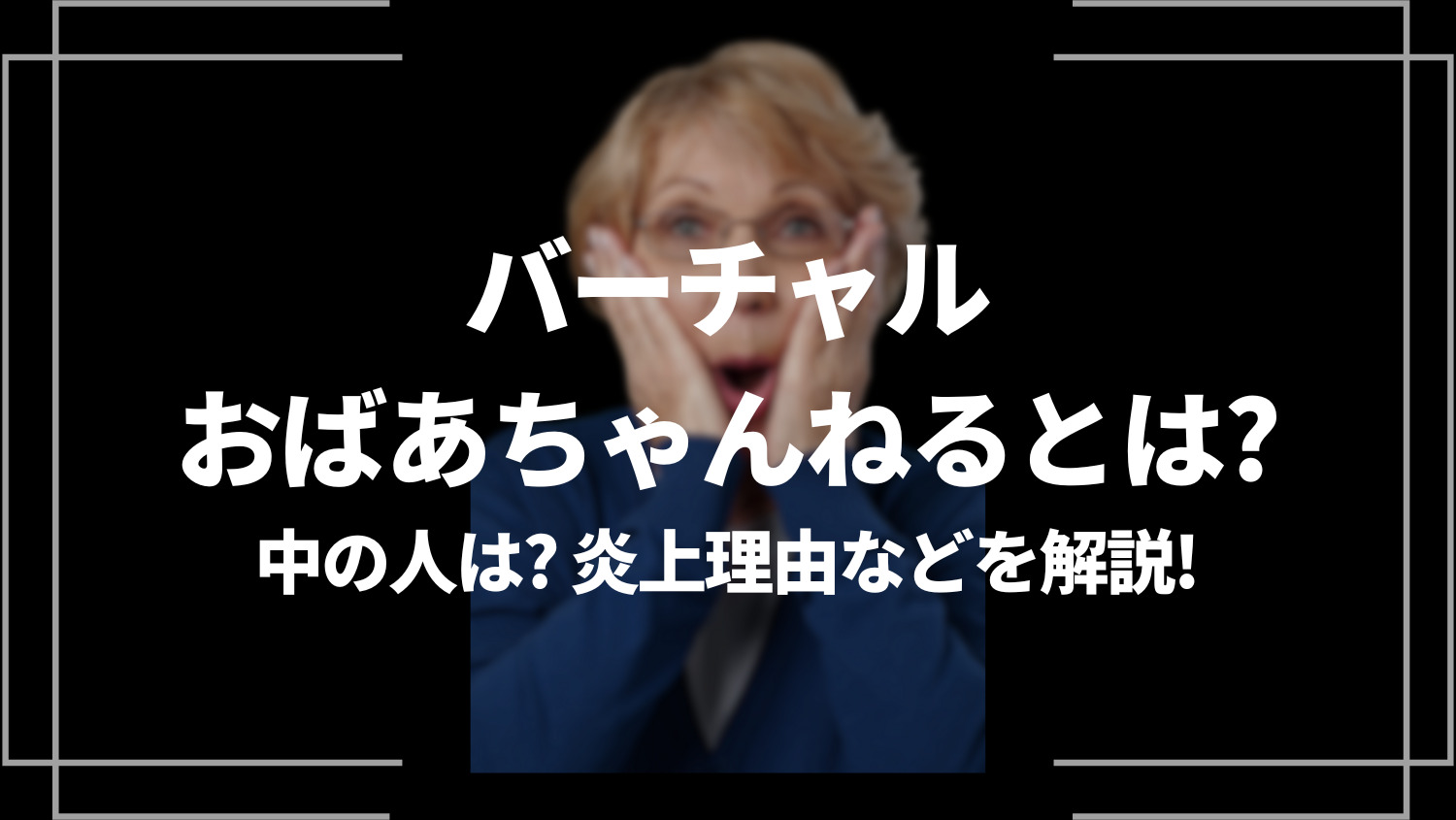 バーチャルおばあちゃんねるとは？中の人は？炎上理由などを解説！