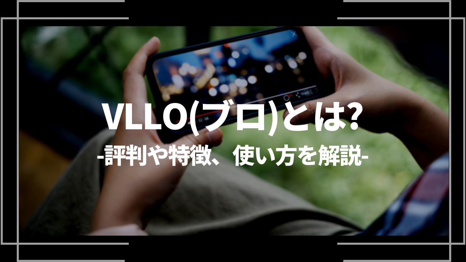 VLLO（ブロ）とは？評判や特徴、使い方を解説