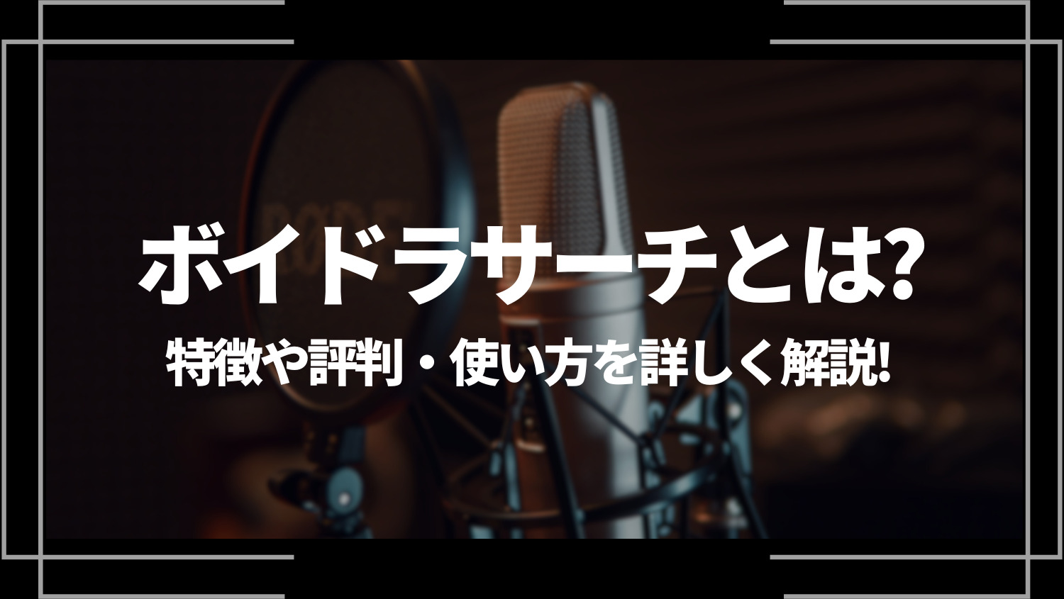 ボイドラサーチとは？特徴や評判・使い方を詳しく解説！