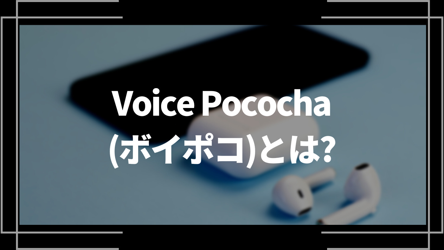 Voice Pococha(ボイポコ)とは？