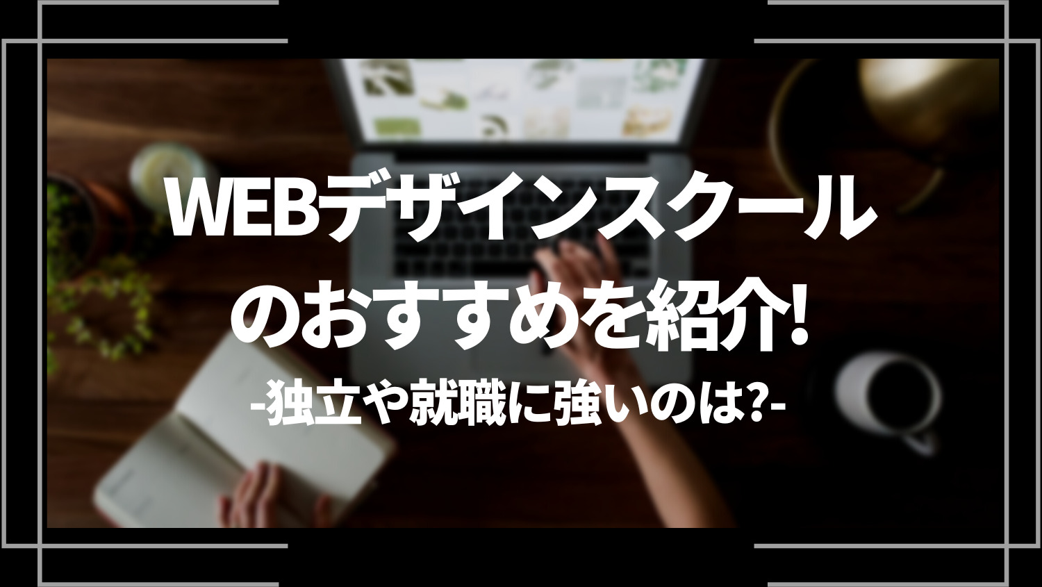 WEBデザインスクールのおすすめを紹介！独立や就職に強いのは？