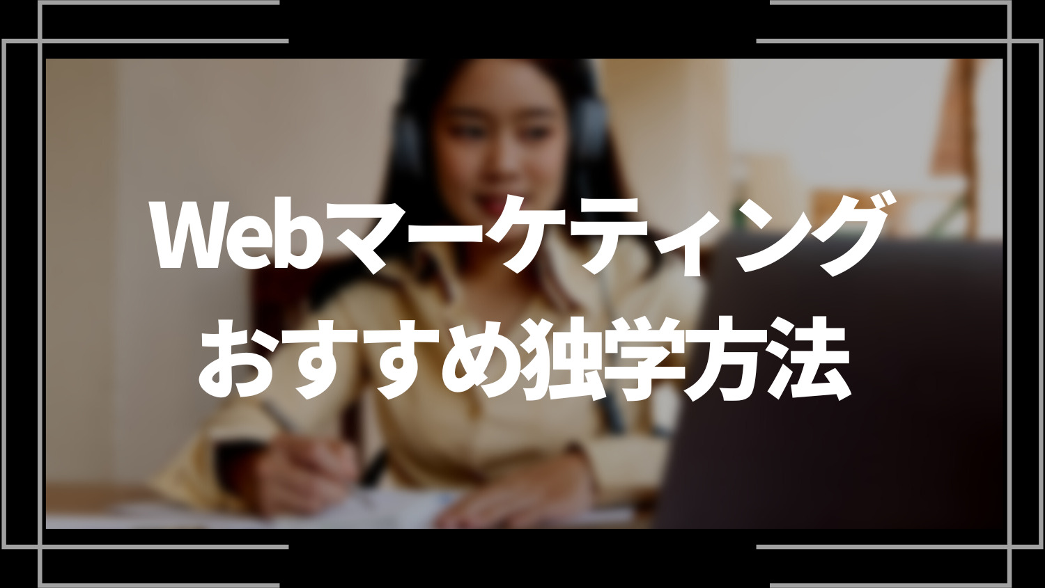 Webマーケティングのおすすめ独学方法5選！稼ぐ方法や転職方法を解説