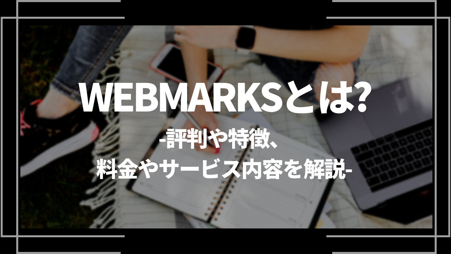 WEBMARKS(ウェブマークス)とは？評判や特徴、料金やサービス内容を解説