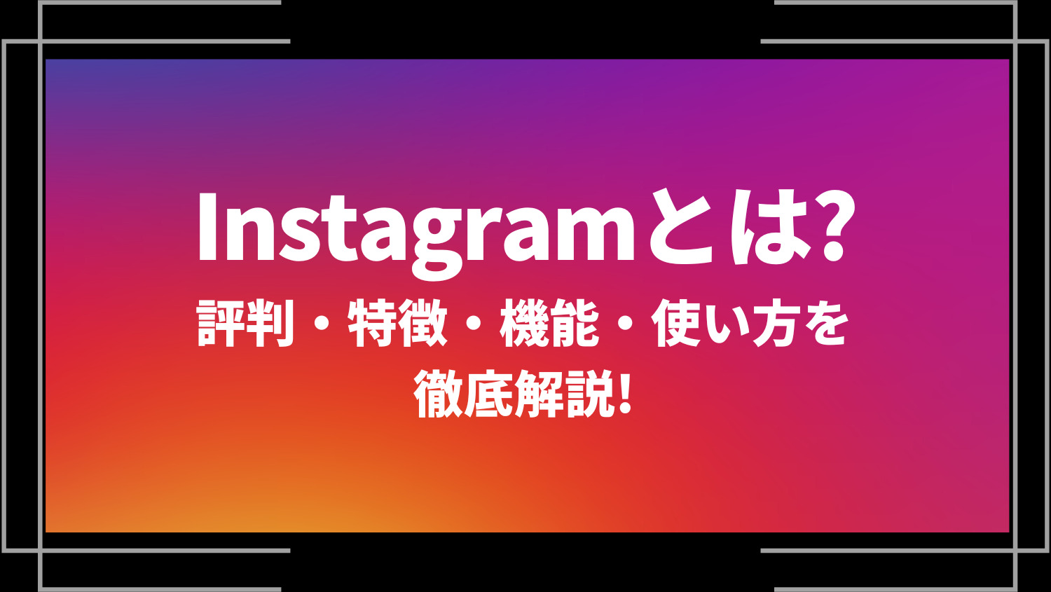 Instagram(インスタグラム)とは？評判・特徴・機能・使い方を徹底解説