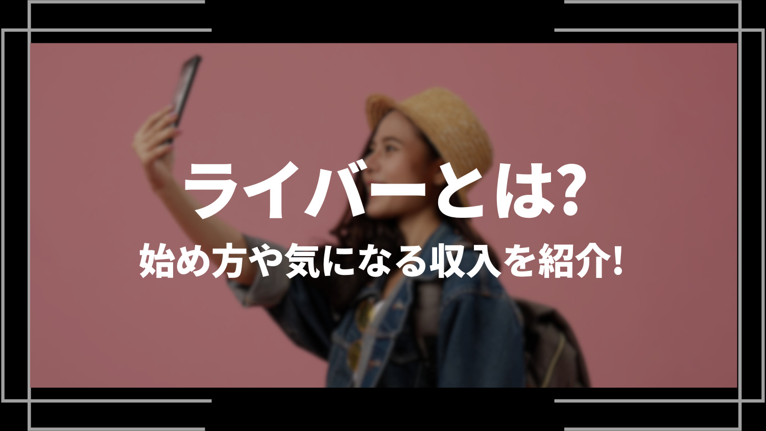 ライバーとは？始め方や気になる収入を紹介！