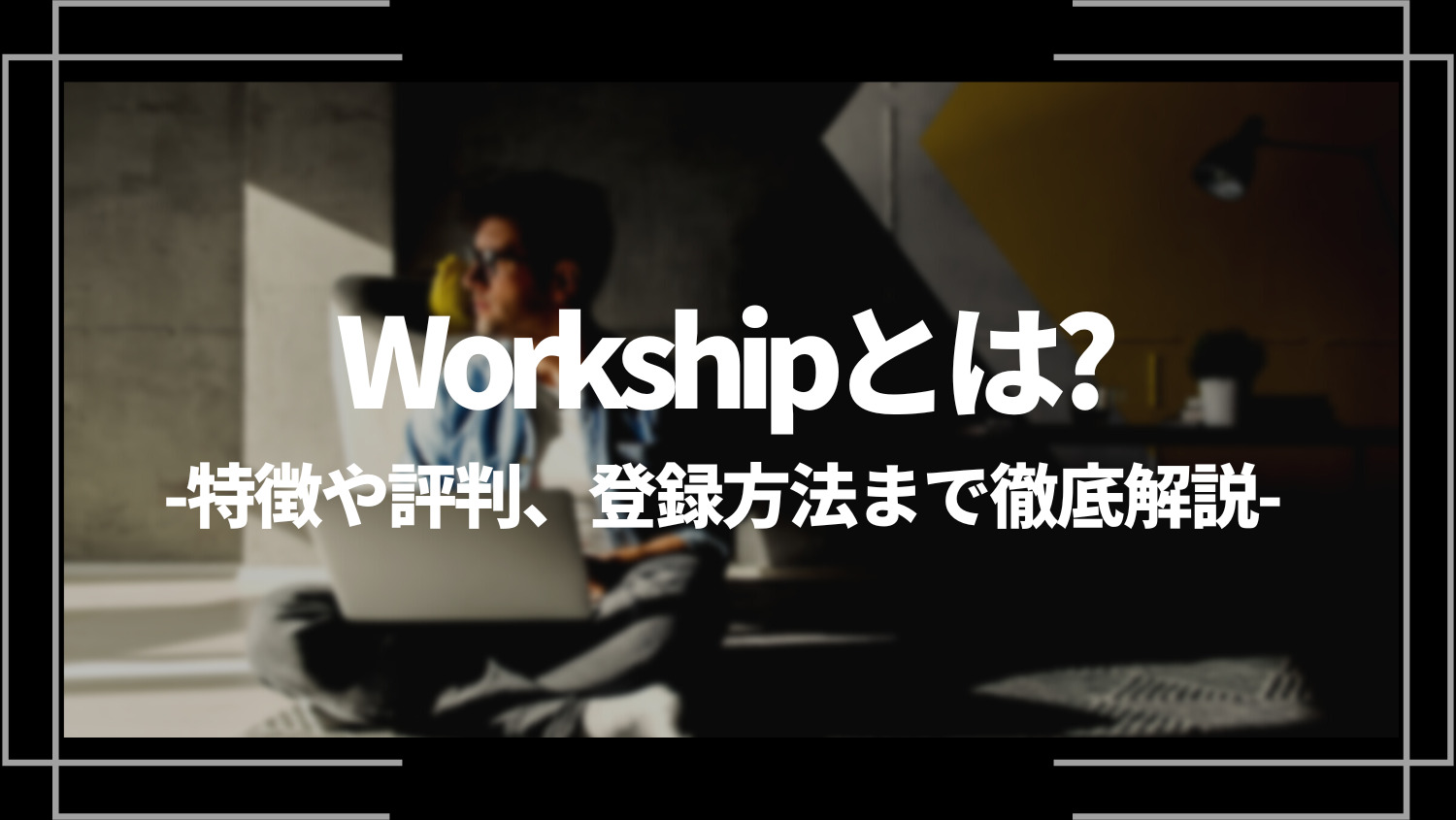 Workshipとは？特徴や評判、登録方法まで徹底解説！