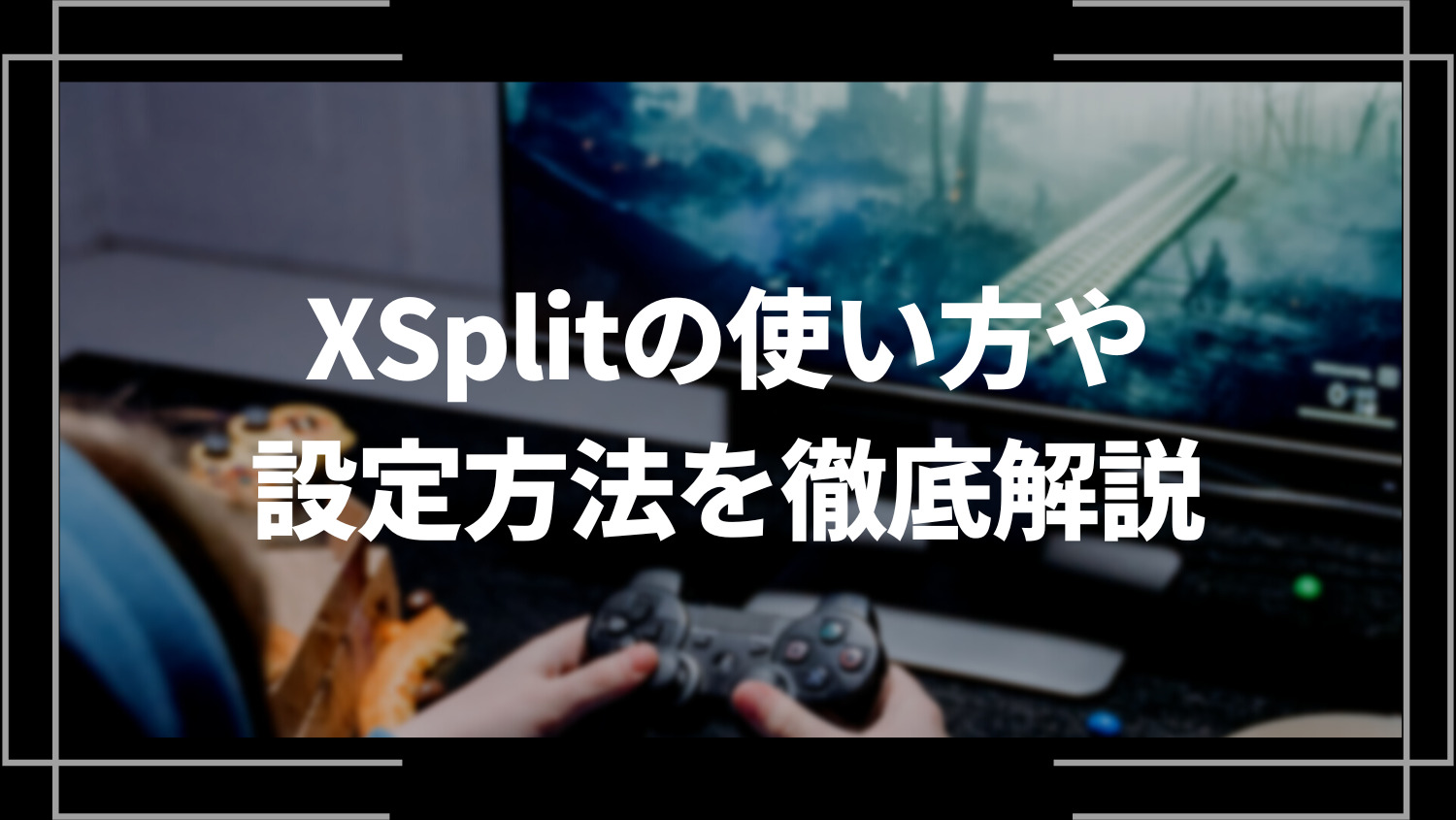 XSplit（エックススプリット）の使い方や設定方法を徹底解説