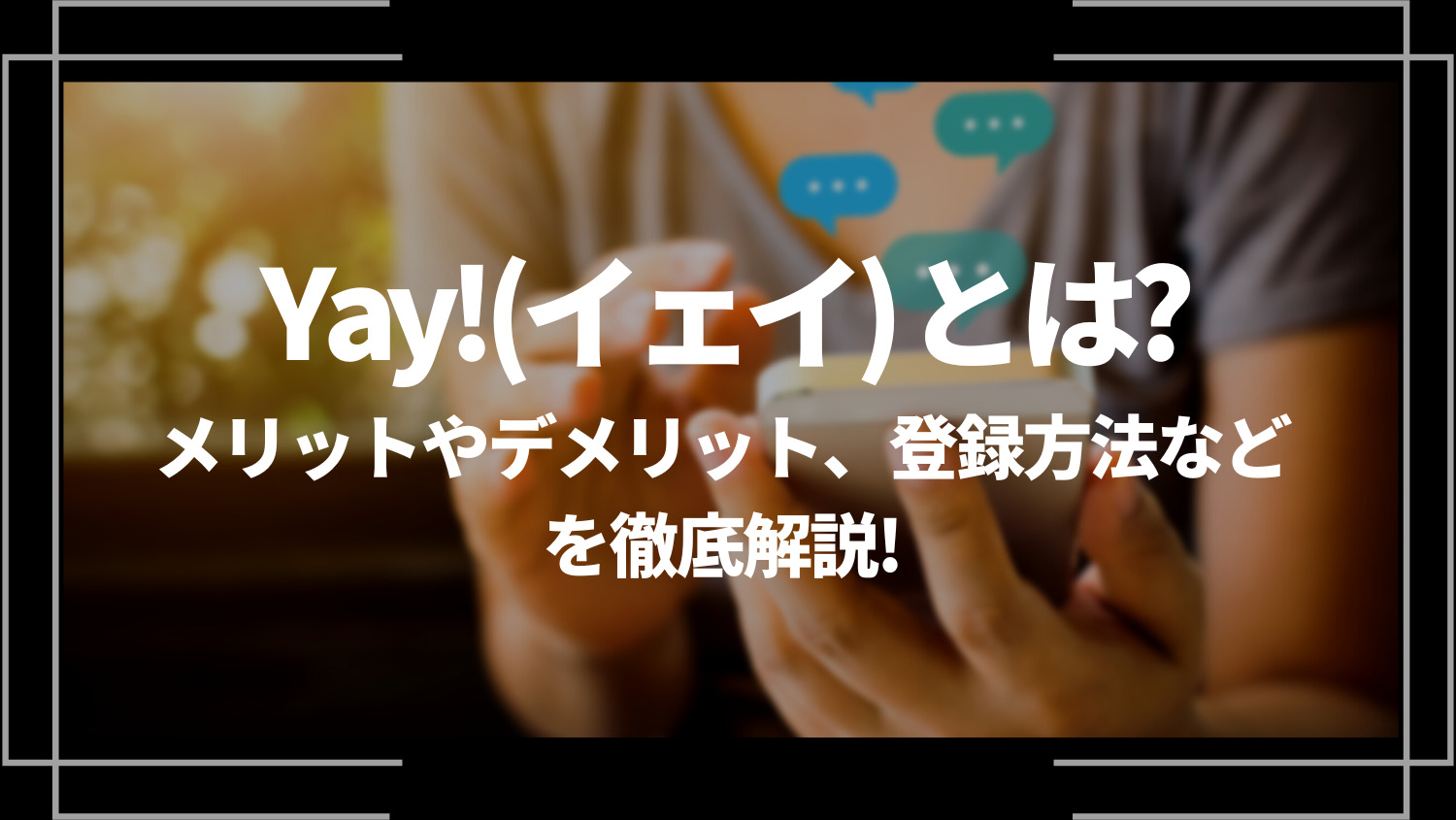 Yay!(イェイ) とは？メリットやデメリット、登録方法などを徹底解説