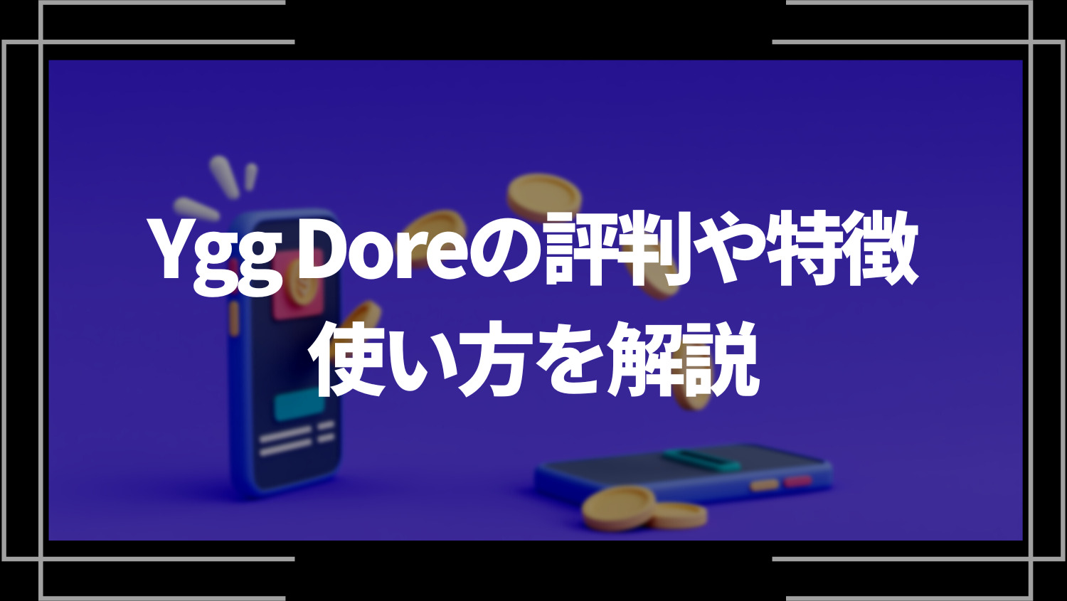 Ygg Doreの評判や特徴、使い方を解説