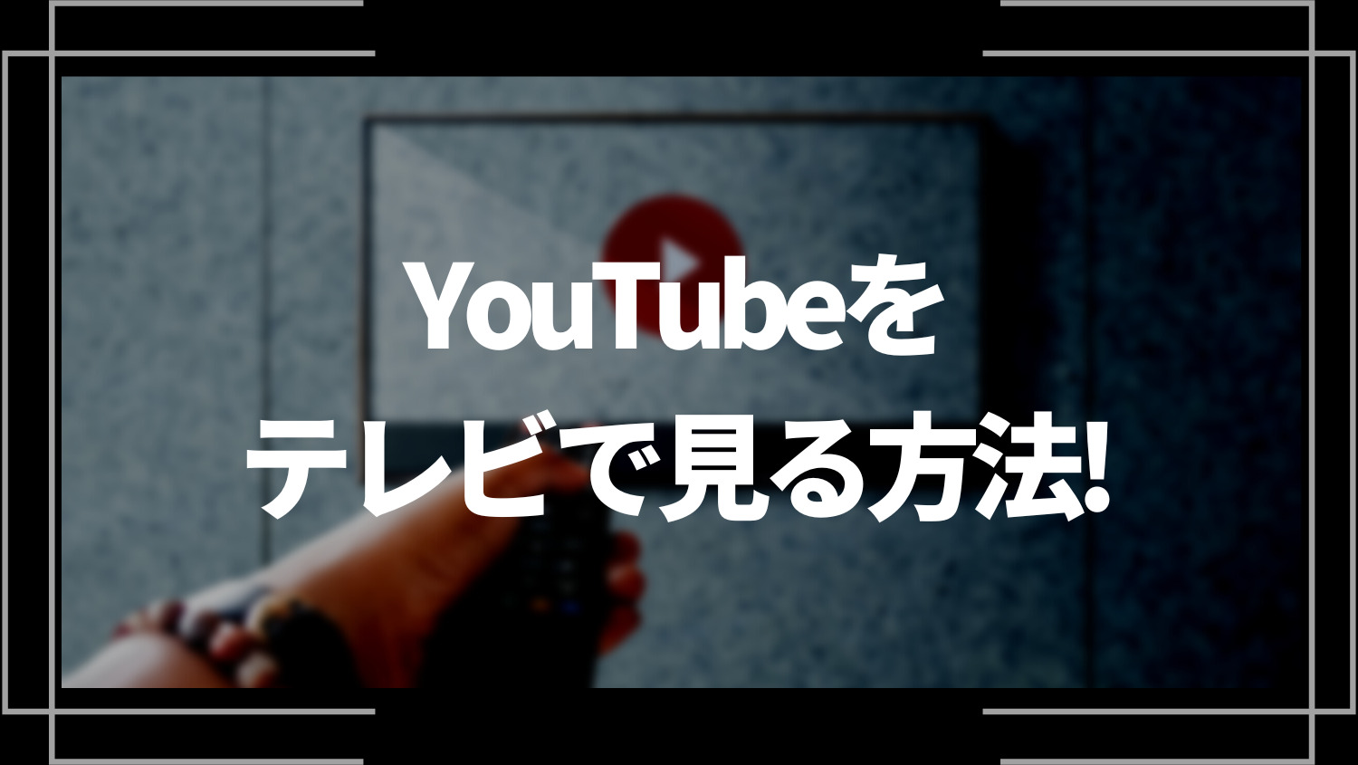 YouTubeをテレビで見る方法！