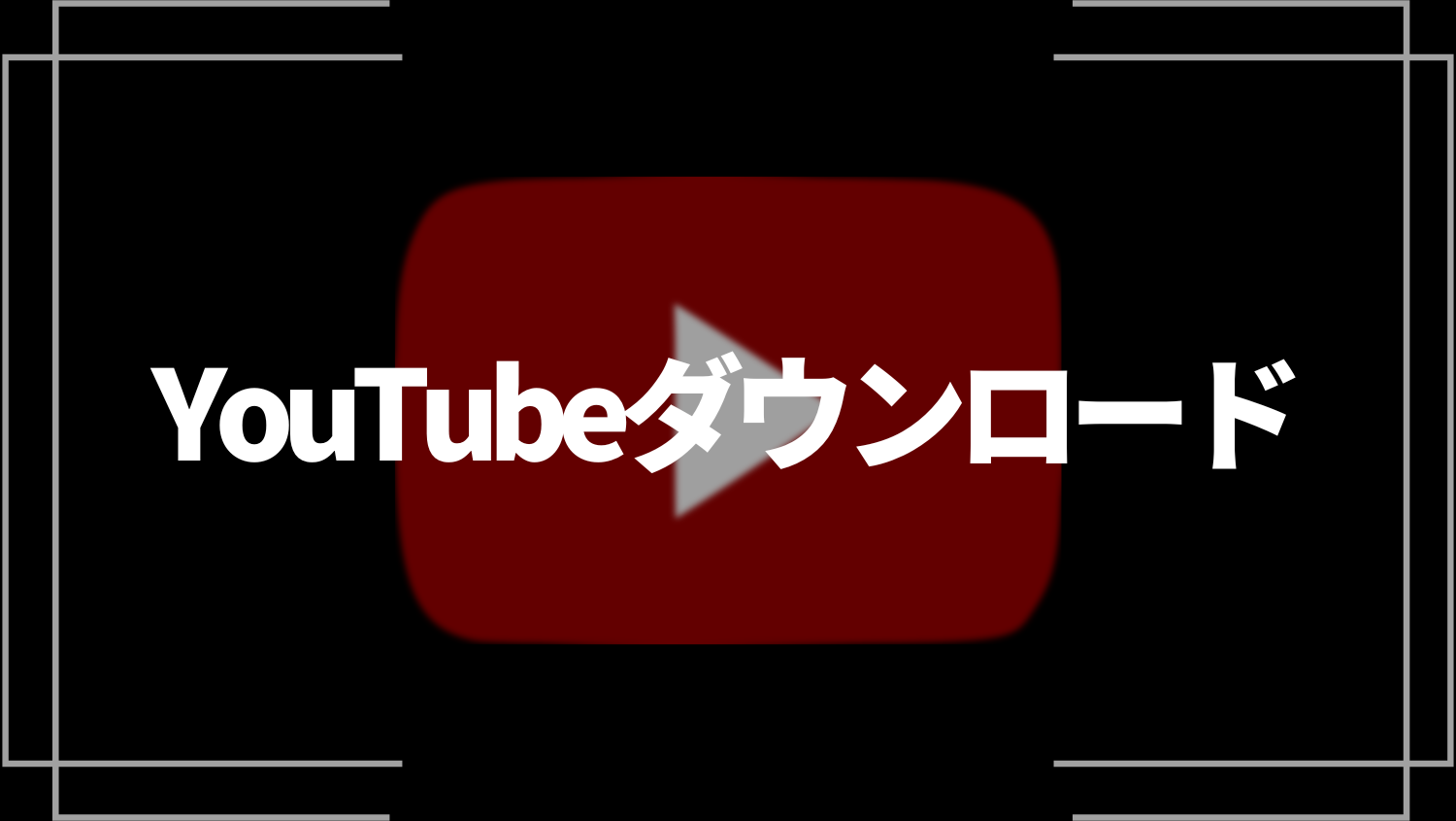 youtube オファー ガウンロード