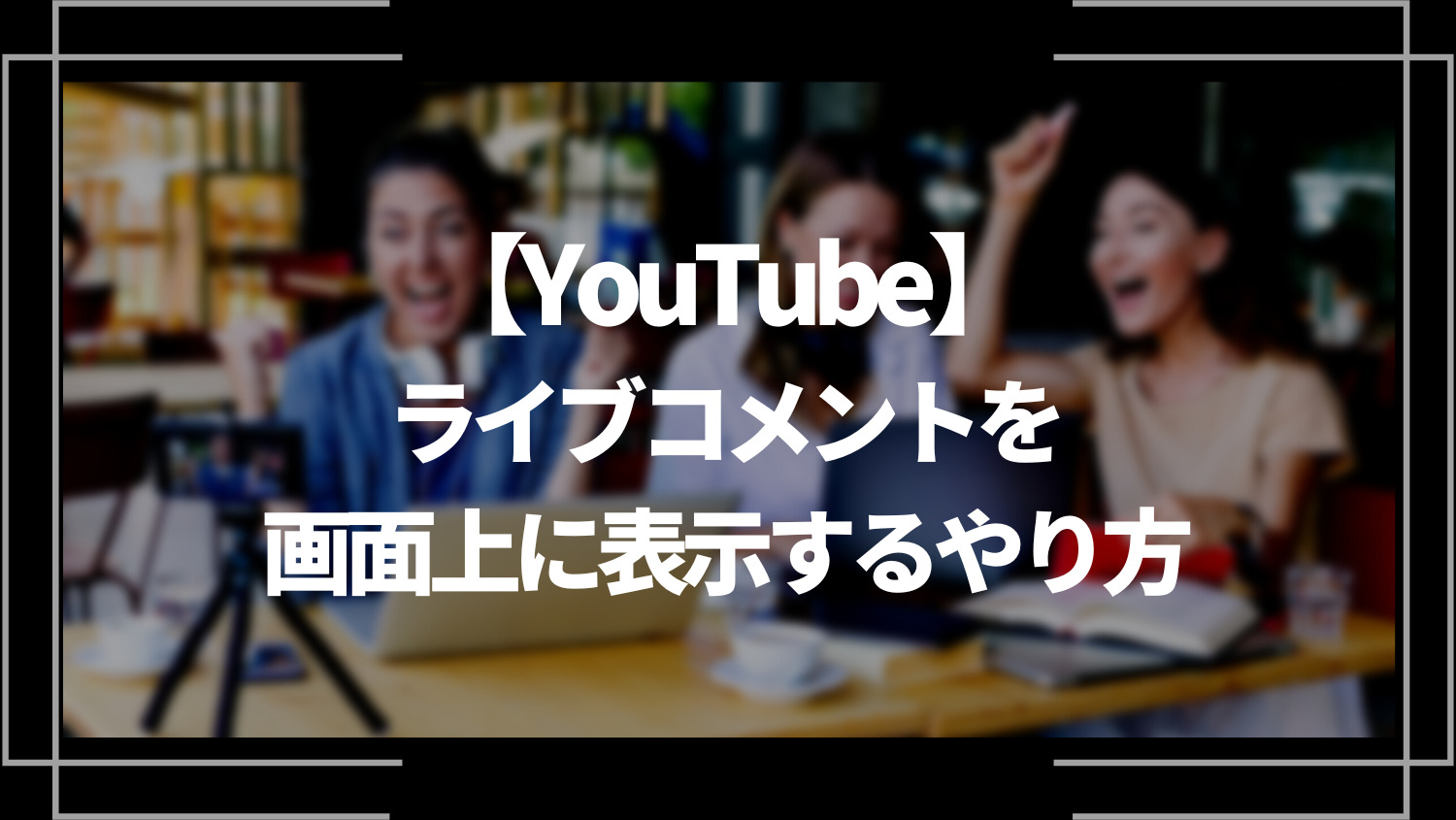 YouTubeライブコメントを画面上に表示するやり方