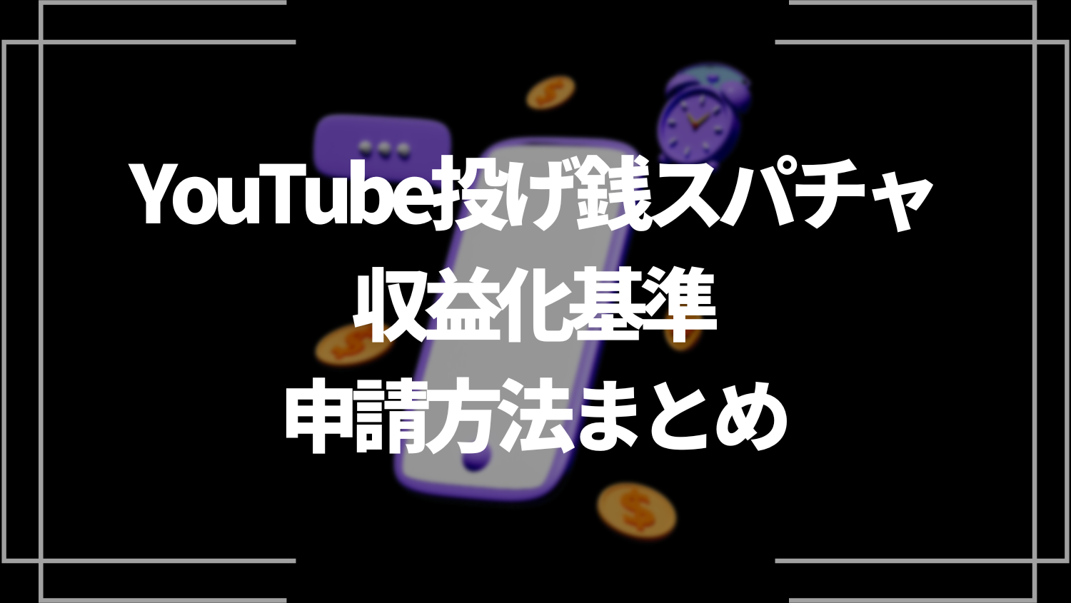 YouTube投げ銭スパチャ（SuperChat）の収益化基準、申請方法まとめ