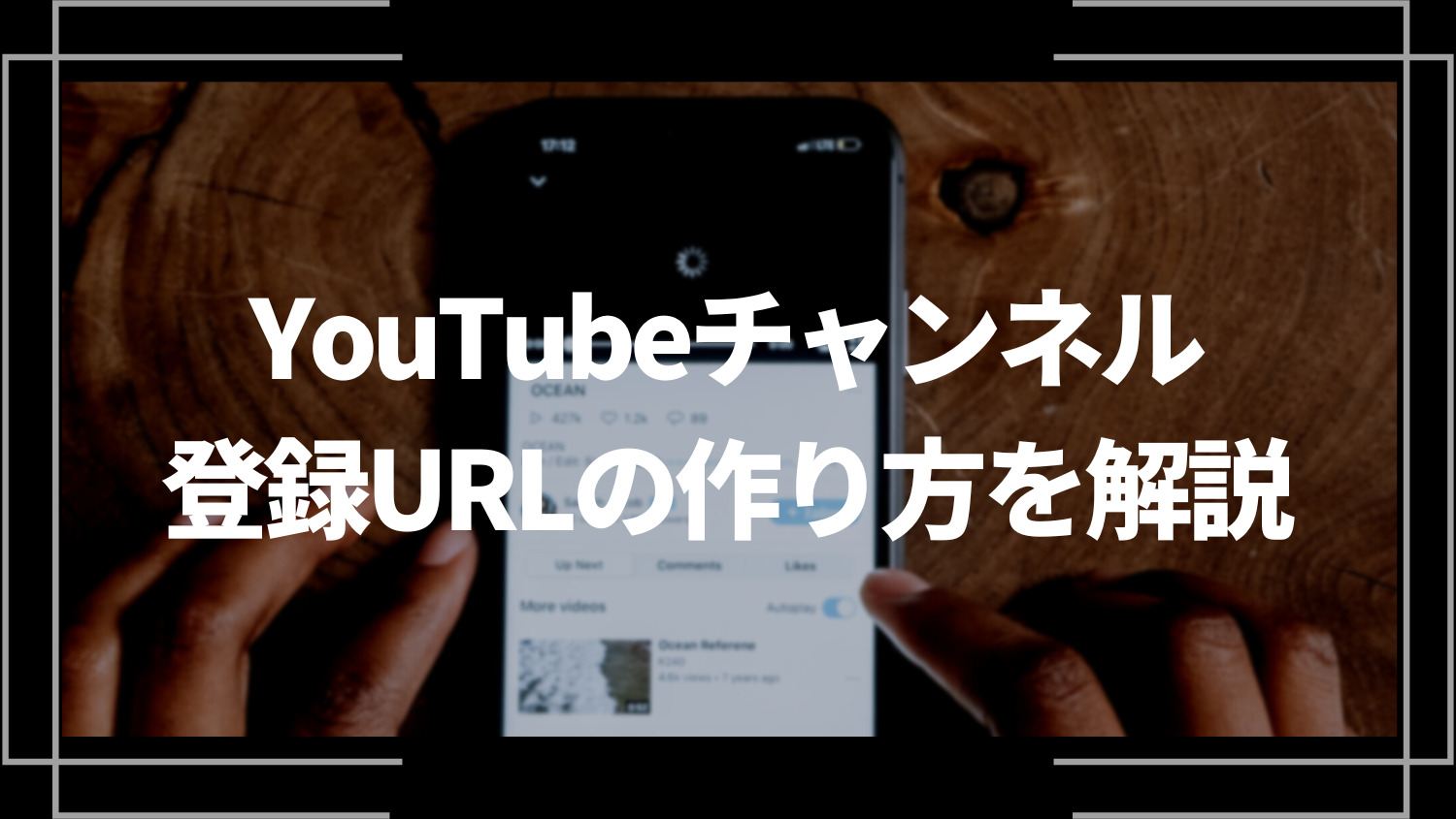 YouTubeチャンネルの登録URLの作り方を解説