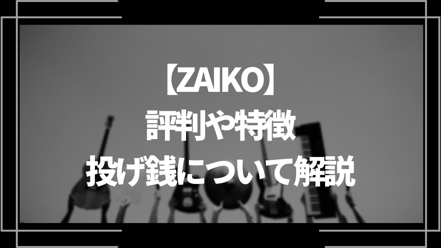 ZAIKO（ザイコ）の評判や特徴、投げ銭について解説