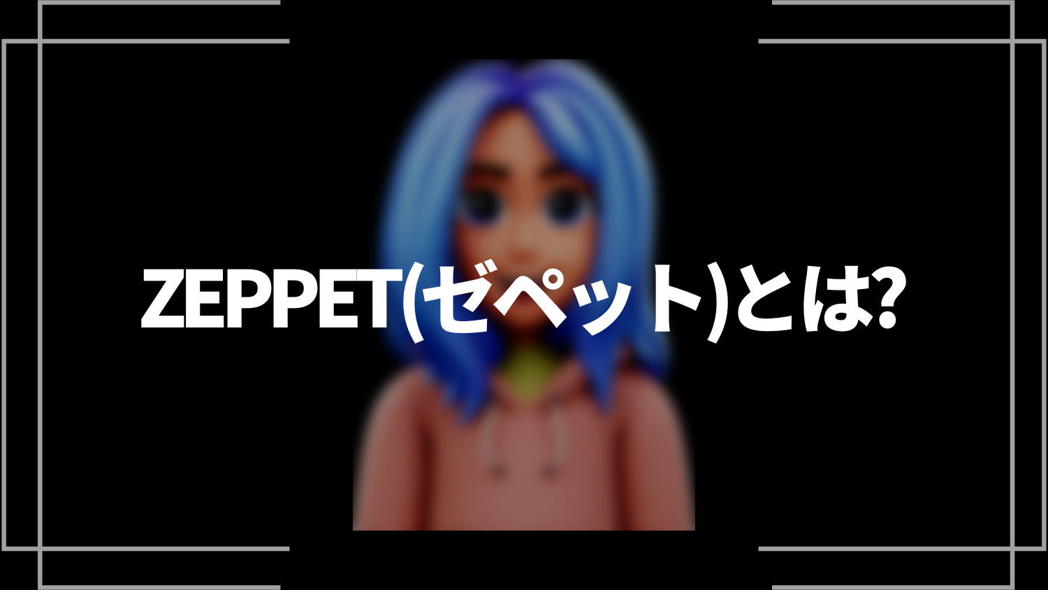 ZEPPET(ゼペット)とは？