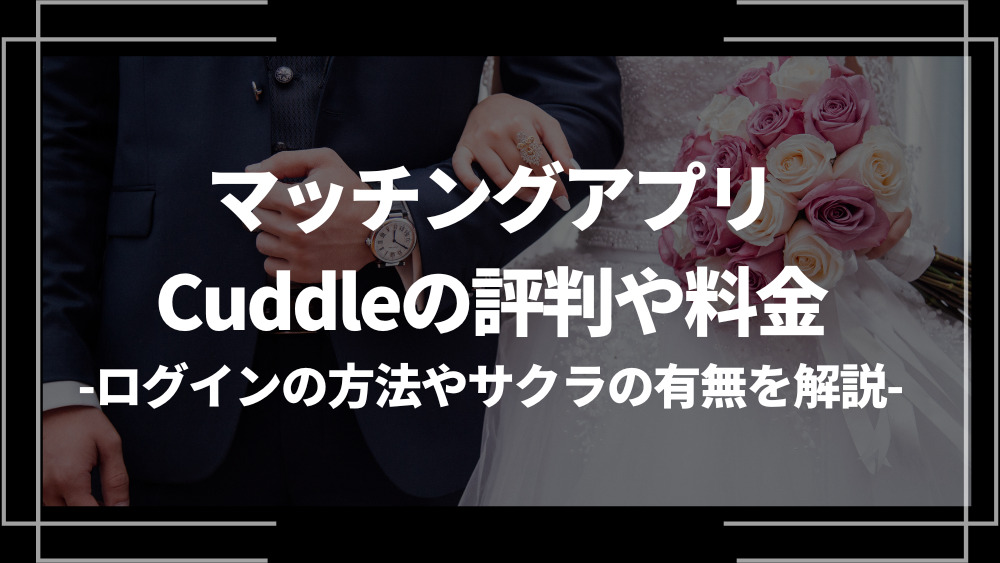 Cuddle アイキャッチ