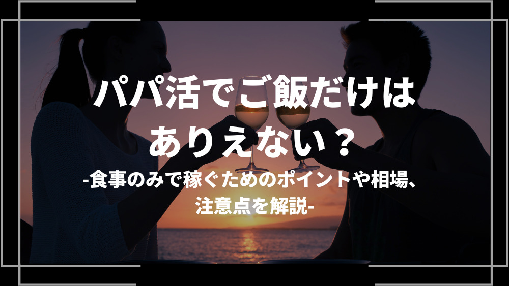 パパ活 ご飯だけ