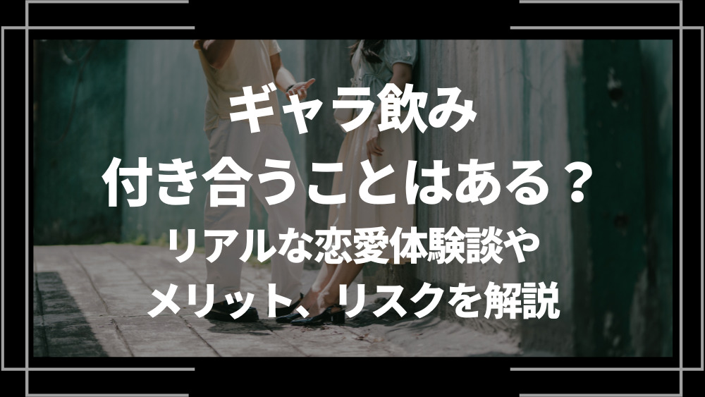 ギャラ飲み 付き合う
