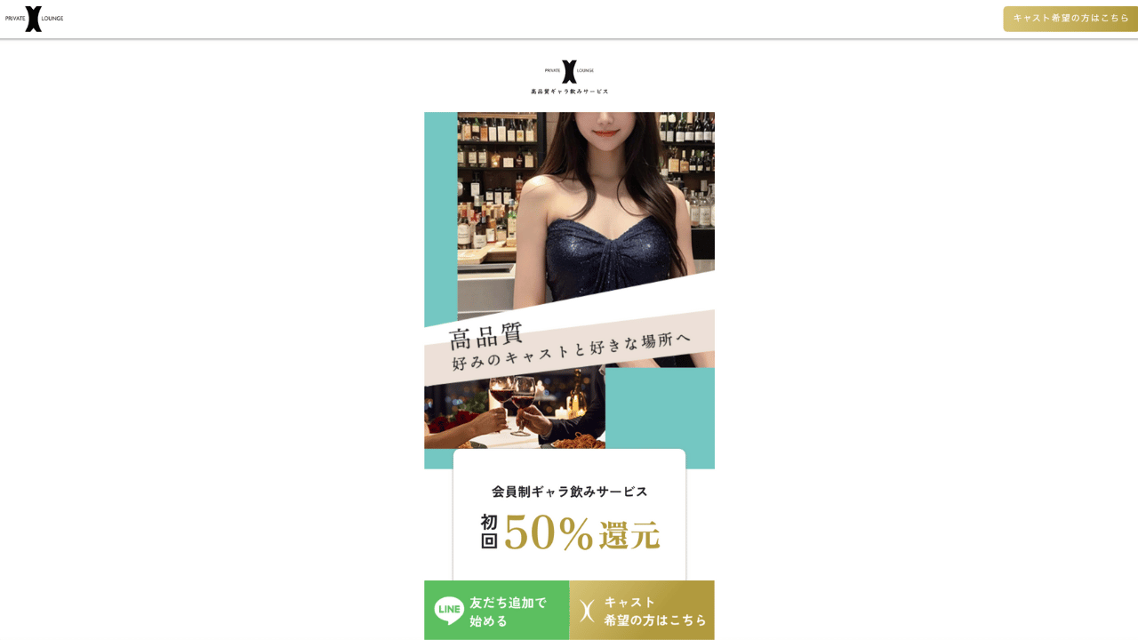 プライベートラウンジX公式