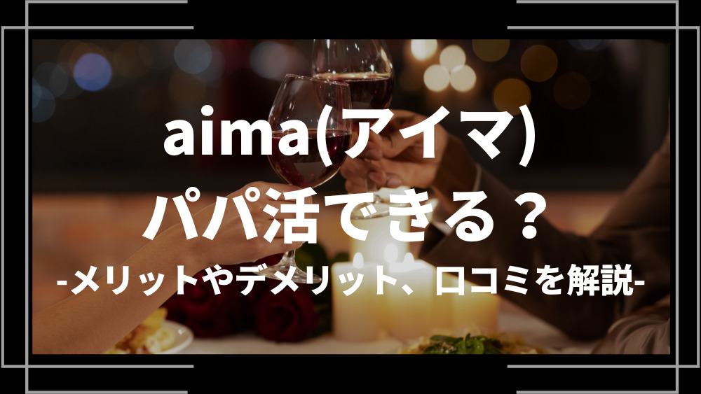 aima パパ活