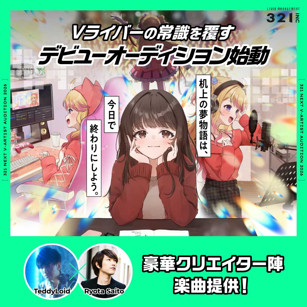 321inc オーディション