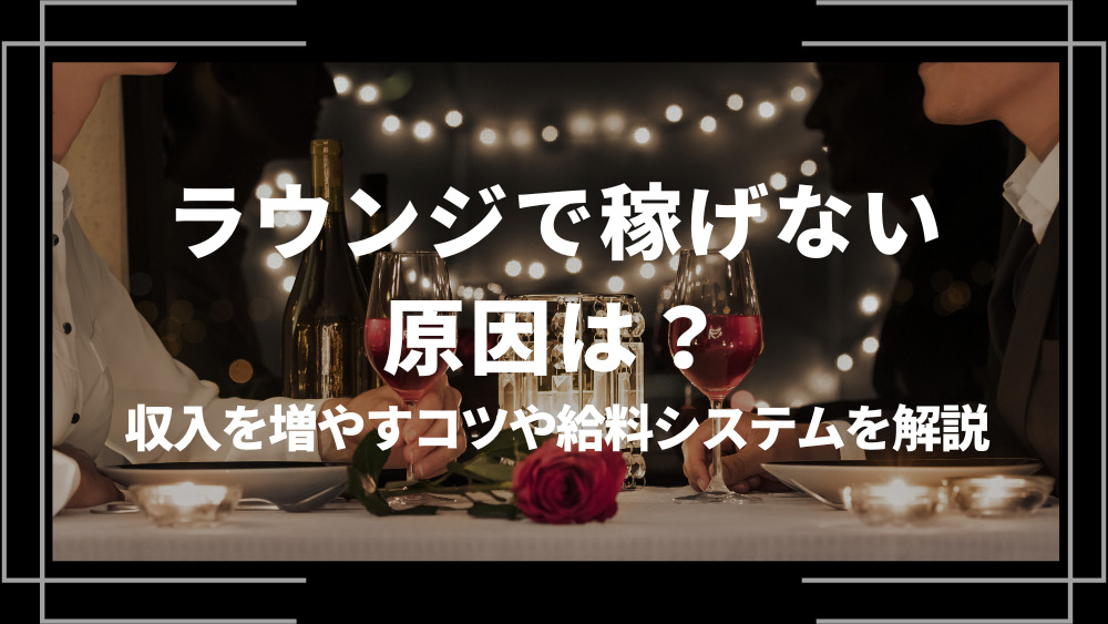 ラウンジ 稼げない