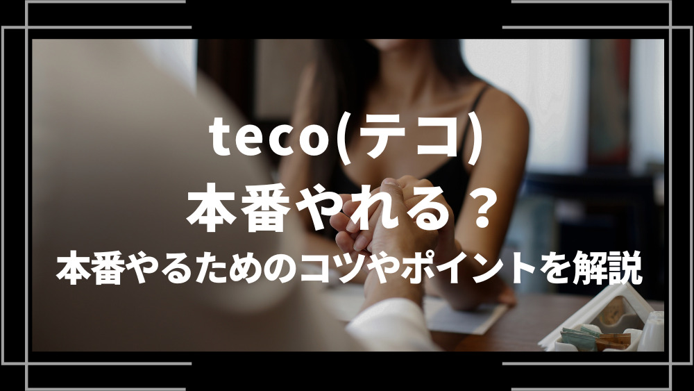 teco 本番
