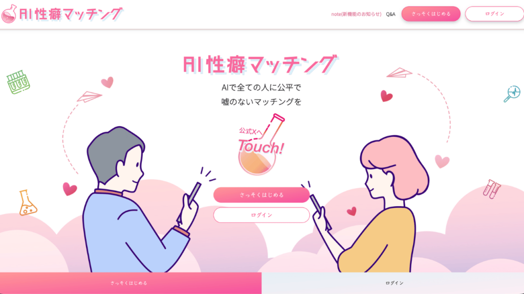 AI性癖マッチング公式