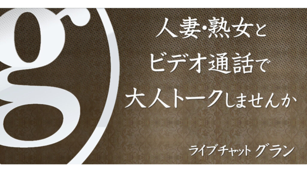 ライブチャットグランの公式サイトトップページ